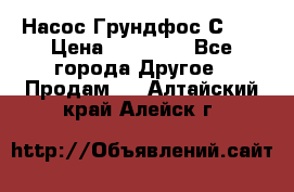 Насос Грундфос С 32 › Цена ­ 50 000 - Все города Другое » Продам   . Алтайский край,Алейск г.